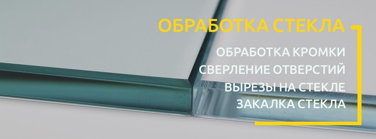 Обработка кромки Обработка кромки